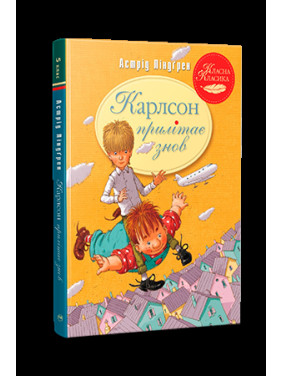Карлсон прилітає знов. Книга 2 Карлсон прилітає знов. Книга 2