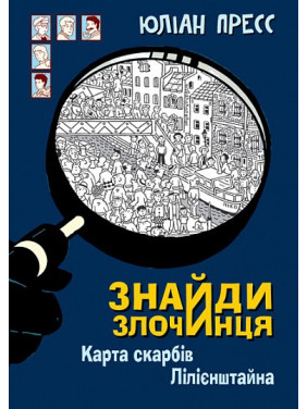 Карта скарбів Лілієнштейна (Знайди Злочинця #8) Карта скарбів Лілієнштейна (Знайди Злочинця #8)