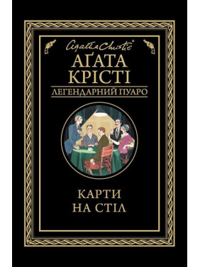 Карты на стол Карты на стол