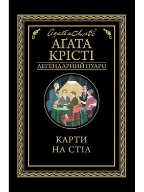 Карти на стіл Карти на стіл