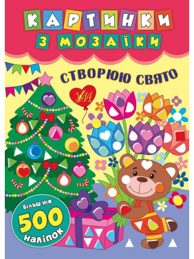 Картинки з мозаїки. Створюю свято. Картинки з мозаїки. Створюю свято.