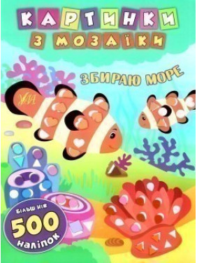 Картинки з мозаїки. Збираю море Картинки з мозаїки. Збираю море