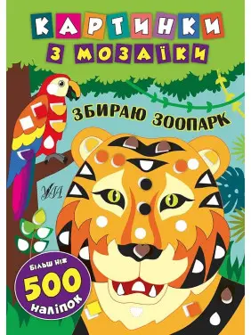 Картинки з мозаїки. Збираю зоопарк.