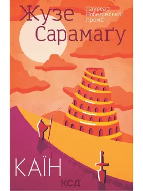 Каїн Каїн