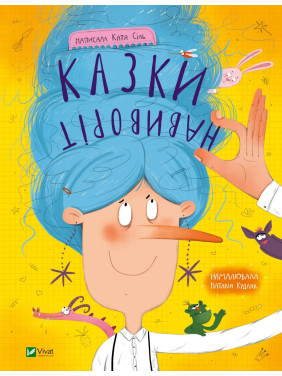 Казки навиворіт Казки навиворіт