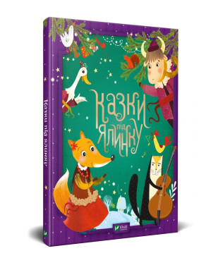 Казки під ялинку Казки під ялинку