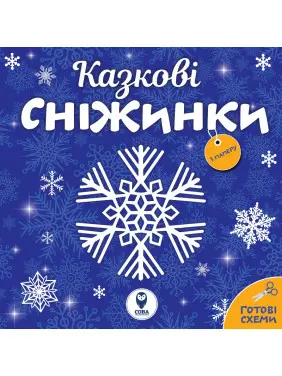 Казкові сніжинки