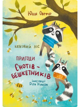 Казковий ліс. Пригоди єнотів-бешкетників Казковий ліс. Пригоди єнотів-бешкетників
