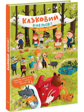Казковий вімельсвіт. Від Сірка до Рукавички Казковий вімельсвіт. Від Сірка до Рукавички