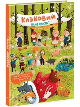 Казковий вімельсвіт. Від Сірка до Рукавички