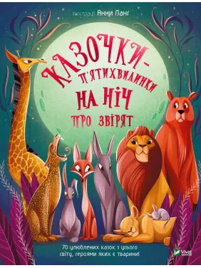 Казочки-п’ятихвилинки на нiч про звiрят Казочки-п’ятихвилинки на нiч про звiрят