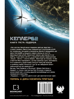 Kepler62. Книга третья