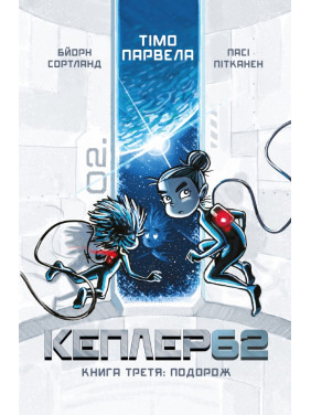 Kepler62. Книга третья