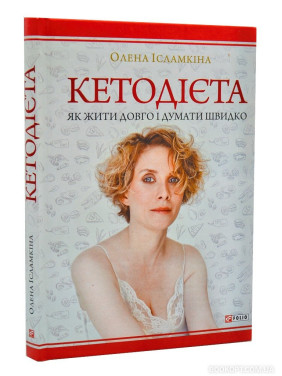 Кетодієта. Як жити довго і думати швидко Кетодієта. Як жити довго і думати швидко