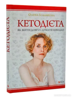 Кетодієта. Як жити довго і думати швидко Кетодієта. Як жити довго і думати швидко