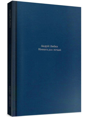 Кімната для печалі Кімната для печалі