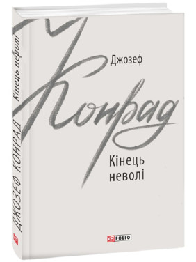 Бросить неволи