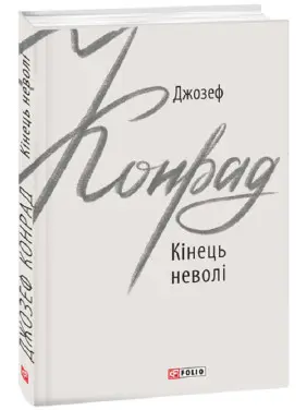 Кінець неволі Кінець неволі