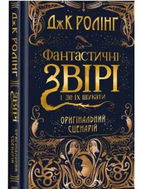 Кіносценарій "Фантастичні звірі і де їх шукати", Кіносценарій "Фантастичні звірі і де їх шукати",