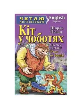 Кіт у чоботях
