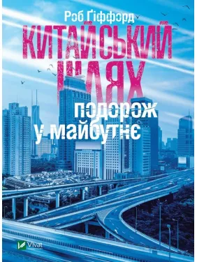 Китайський шлях Подорож у майбутнє