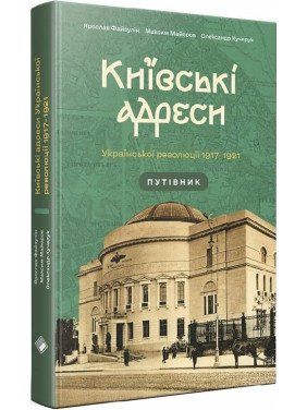 Київські адреси Української революції 1917–1921 Київські адреси Української революції 1917–1921