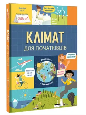 Клімат для початківців Клімат для початківців