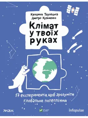 Клімат у твоїх руках Клімат у твоїх руках