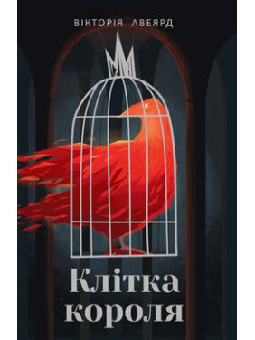 Клетка короля Клетка короля