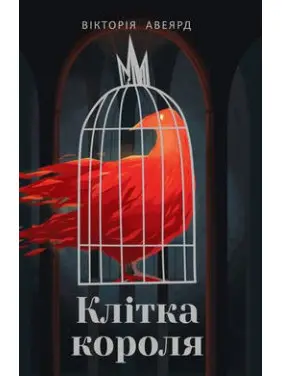 Клітка короля Клітка короля