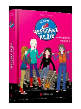 Клуб червоних кедів. Неймовірний тиждень Клуб червоних кедів. Неймовірний тиждень