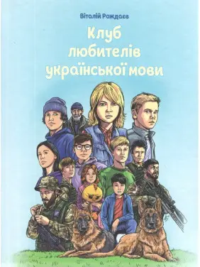 Клуб любителів української мови