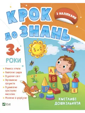 Кмітливі дошкільнята 3+ Кмітливі дошкільнята 3+