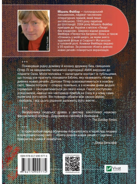 Книга удивительных новых вещей