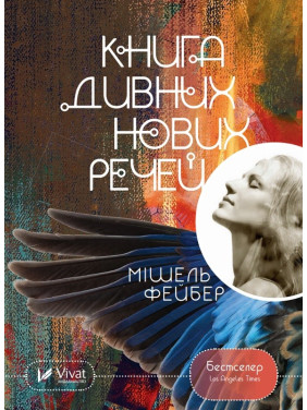 Книга удивительных новых вещей