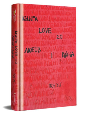 Книга Love 2.0 Любовь и война Книга Love 2.0 Любовь и война