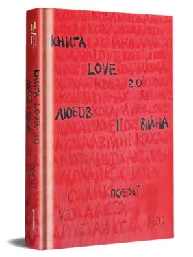 Книга Love 2.0 Любов і війна Книга Love 2.0 Любов і війна