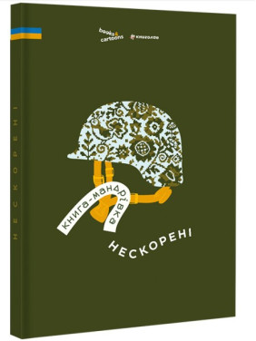 Книга-путешествие. Непокоренные Книга-путешествие. Непокоренные