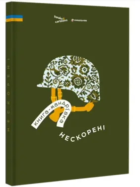 Книга-мандрівка. Нескорені Книга-мандрівка. Нескорені