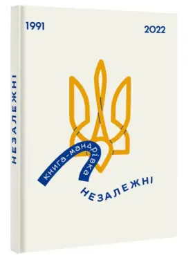 Книга-Мандрівка. Незалежні Книга-Мандрівка. Незалежні