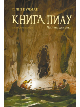 Книга Пилу. Чарівна дикунка Книга Пилу. Чарівна дикунка