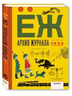 Архів журналу «ЇЖАК». Том 1, 1928. Архів журналу «ЇЖАК». Том 1, 1928.