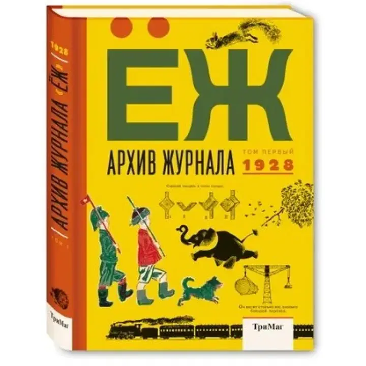Архів журналу «ЇЖАК». Том 1, 1928.