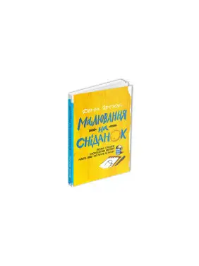 Малювання на сніданок. Денні Грегорі Малювання на сніданок. Денні Грегорі