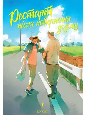 Рестарт після повернення додому. COCOMI