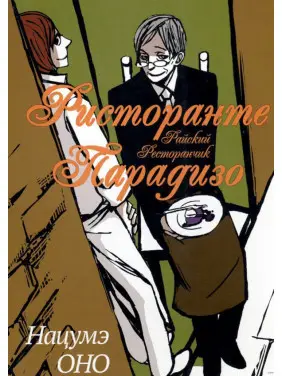Ристоранте Парадізо. Нацуме Воно Ристоранте Парадізо. Нацуме Воно