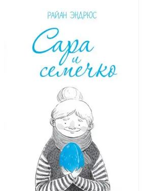 Сара и семечко. Райан Эндрюс Сара и семечко. Райан Эндрюс