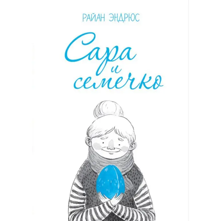 Сара и семечко. Райан Эндрюс