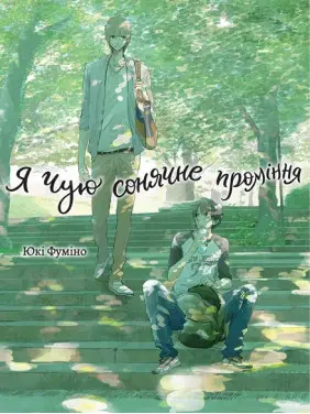 Я чую сонячне проміння. Юкі Фуміно