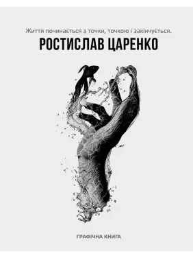 Життя починається з точки… нею і закінчується. Ростислав Царенко
